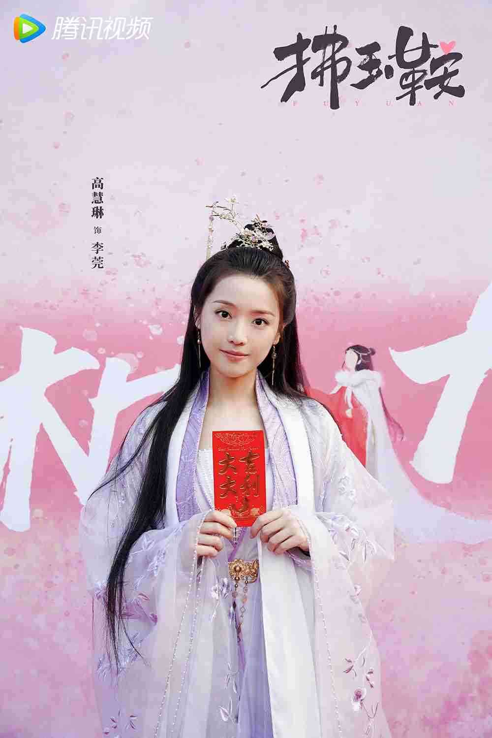 电视剧《拂玉鞍》高慧琳